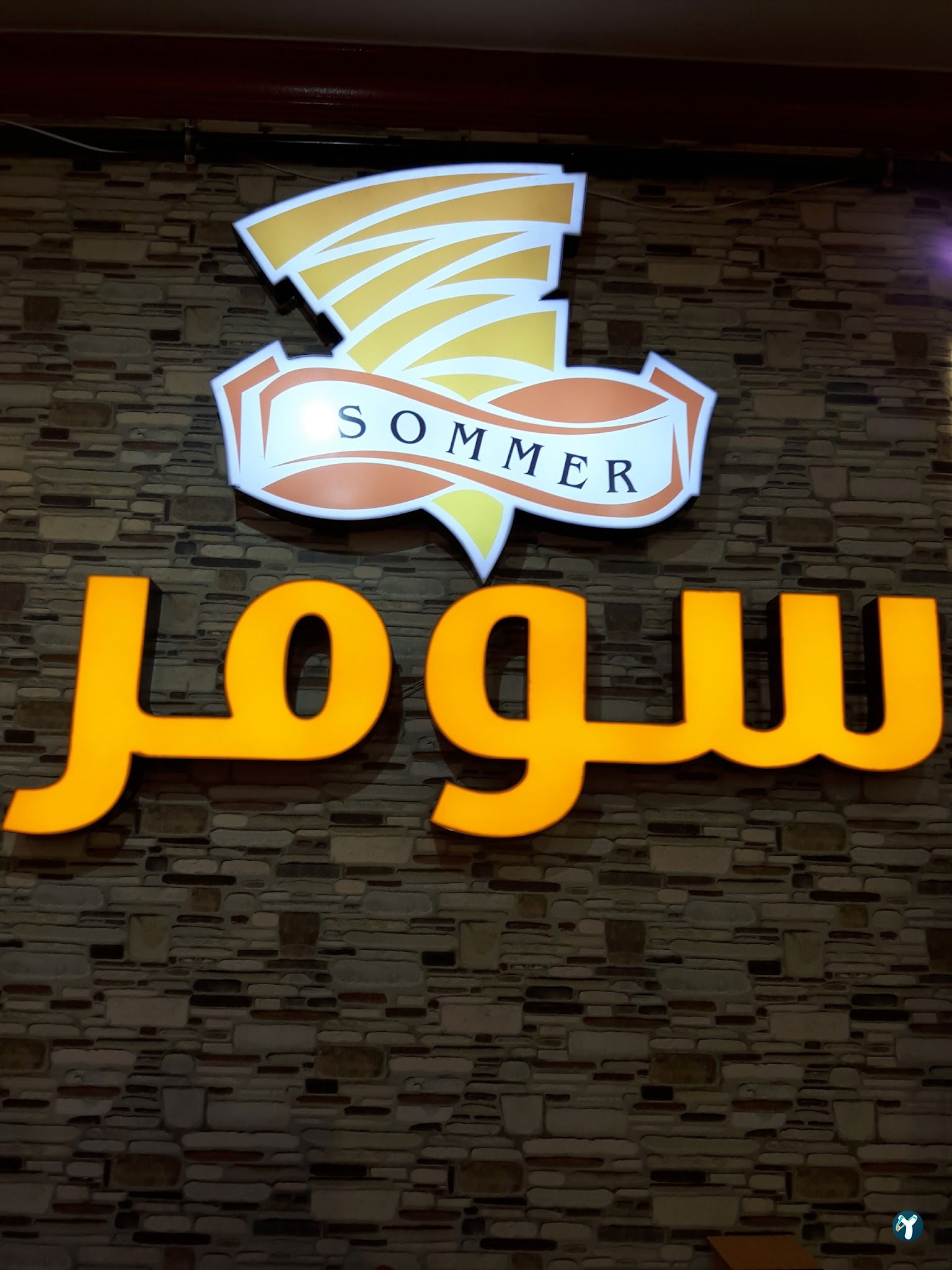 مطعم سومر