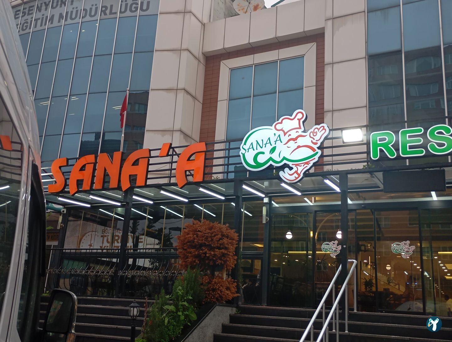Sana'A Restaurant مطعم صنعاء