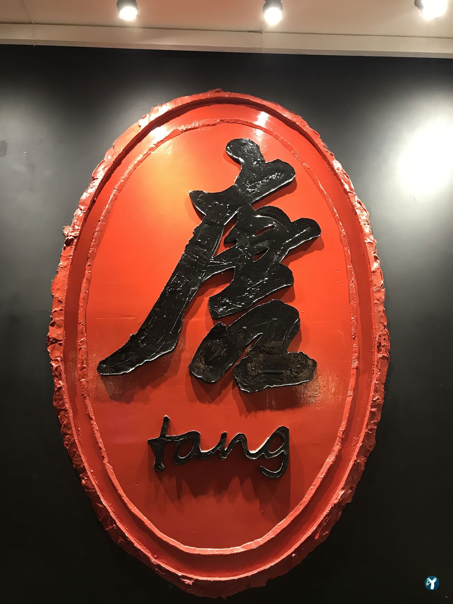 Tang Restaurant唐餐厅