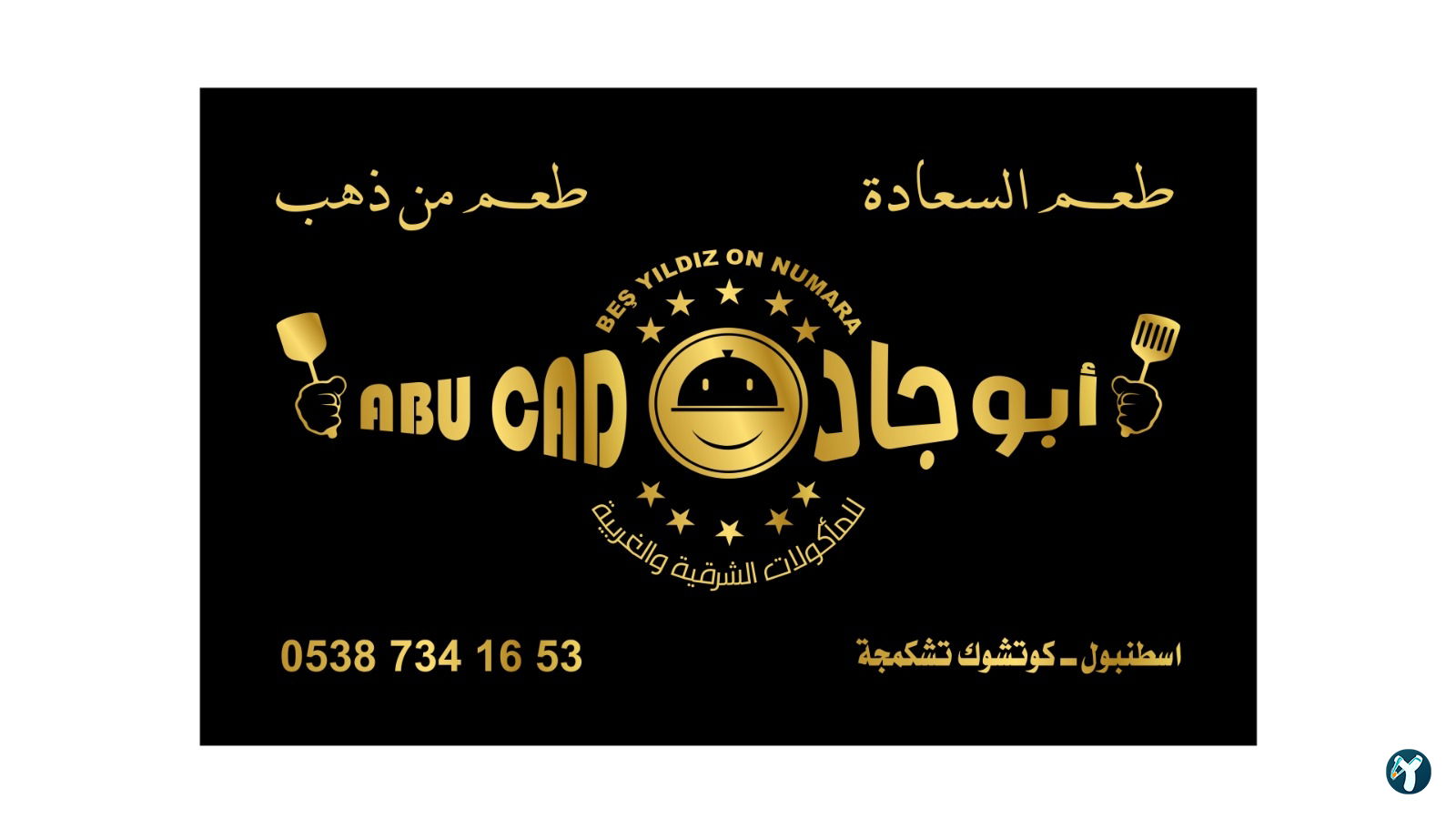 مطعم ابو جاد