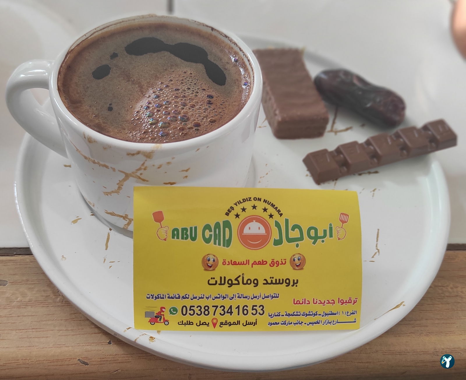 مطعم ابو جاد